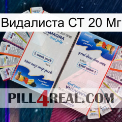 Видалиста СТ 20 Мг kamagra1